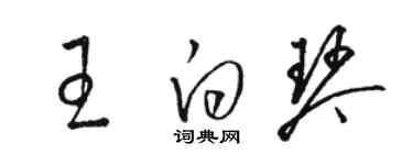 骆恒光王白琴草书个性签名怎么写
