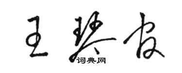 骆恒光王琴官草书个性签名怎么写