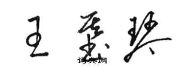 骆恒光王基琴草书个性签名怎么写