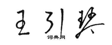 骆恒光王引琴草书个性签名怎么写
