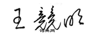 骆恒光王竞明草书个性签名怎么写