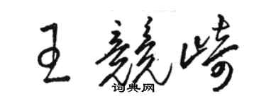 骆恒光王竞崎草书个性签名怎么写