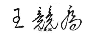 骆恒光王竞乔草书个性签名怎么写