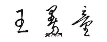 骆恒光王曼童草书个性签名怎么写