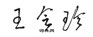 骆恒光王会珍草书个性签名怎么写