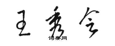 骆恒光王秀会草书个性签名怎么写