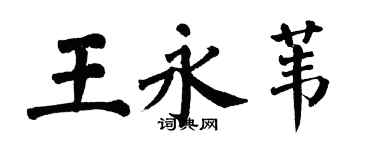 翁闿运王永苇楷书个性签名怎么写