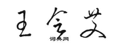 骆恒光王会艾草书个性签名怎么写
