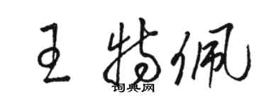 骆恒光王特佩草书个性签名怎么写