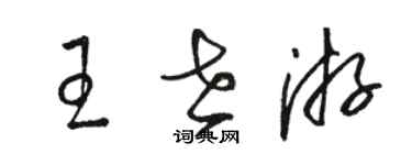 骆恒光王世游草书个性签名怎么写