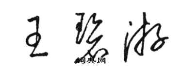 骆恒光王碧游草书个性签名怎么写