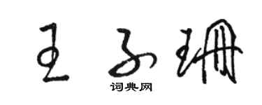 骆恒光王子珊草书个性签名怎么写