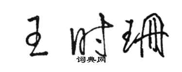 骆恒光王时珊草书个性签名怎么写