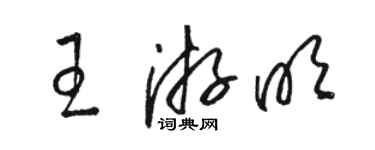 骆恒光王游明草书个性签名怎么写