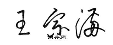 骆恒光王宗满草书个性签名怎么写