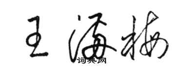 骆恒光王满梅草书个性签名怎么写