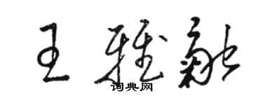 骆恒光王雅融草书个性签名怎么写