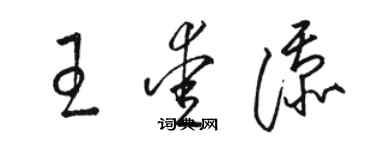 骆恒光王爱添草书个性签名怎么写