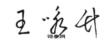 骆恒光王咏竹草书个性签名怎么写
