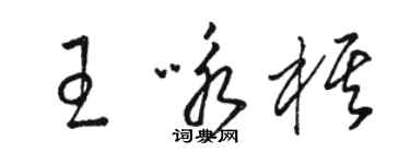骆恒光王咏棋草书个性签名怎么写