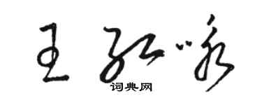 骆恒光王红咏草书个性签名怎么写