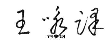 骆恒光王咏译草书个性签名怎么写