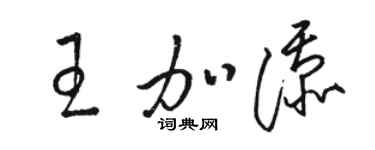 骆恒光王加添草书个性签名怎么写