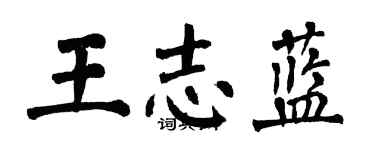 翁闿运王志蓝楷书个性签名怎么写