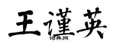 翁闿运王谨英楷书个性签名怎么写
