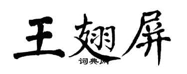 翁闿运王翅屏楷书个性签名怎么写
