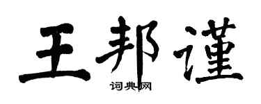 翁闿运王邦谨楷书个性签名怎么写