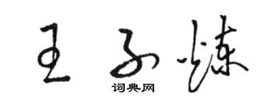 骆恒光王子炼草书个性签名怎么写