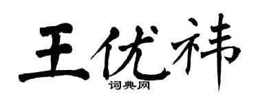 翁闿运王优祎楷书个性签名怎么写