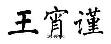 翁闿运王宵谨楷书个性签名怎么写