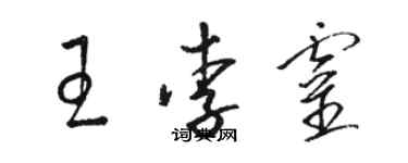 骆恒光王李灵草书个性签名怎么写