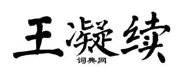 翁闿运王凝续楷书个性签名怎么写