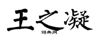 翁闿运王之凝楷书个性签名怎么写