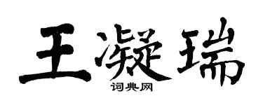 翁闿运王凝瑞楷书个性签名怎么写