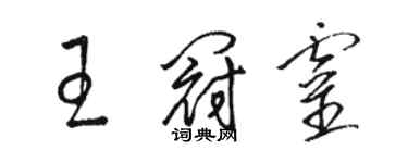骆恒光王冠灵草书个性签名怎么写