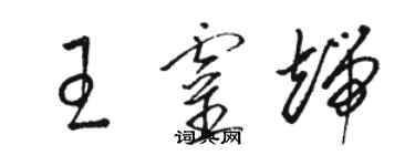 骆恒光王灵端草书个性签名怎么写