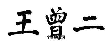 翁闿运王曾二楷书个性签名怎么写