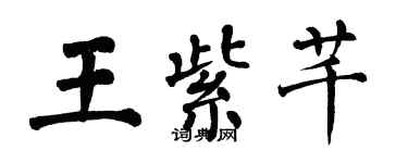 翁闿运王紫芊楷书个性签名怎么写