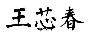 翁闿运王芯春楷书个性签名怎么写