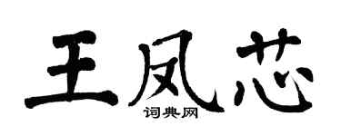 翁闿运王凤芯楷书个性签名怎么写