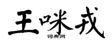 翁闿运王咪戎楷书个性签名怎么写