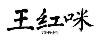 翁闿运王红咪楷书个性签名怎么写