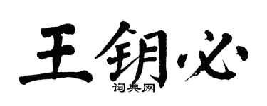翁闿运王钥必楷书个性签名怎么写