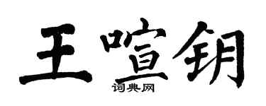 翁闿运王喧钥楷书个性签名怎么写