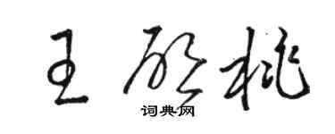 骆恒光王启桃草书个性签名怎么写