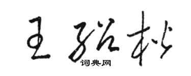 骆恒光王绍楷草书个性签名怎么写